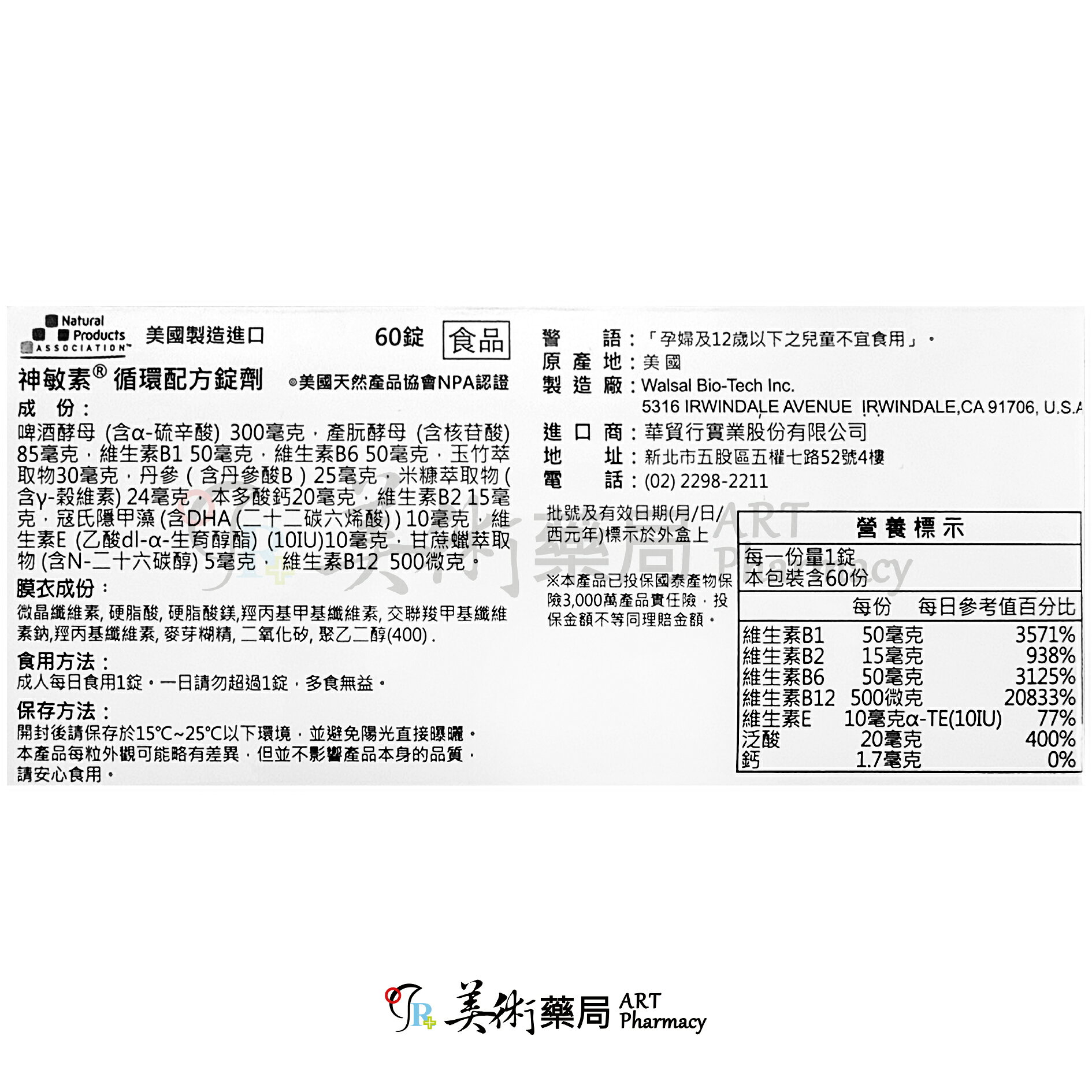 神敏素循環配方錠劑 60錠/盒 a硫辛酸300 r穀維素24 B2原色膜衣錠配合 循環配方錠 神敏素 美術藥局 公司貨 1