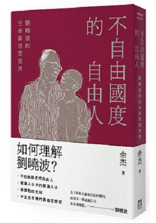 不自由國度的自由人：劉曉波的生命與思想世界 | 拾書所