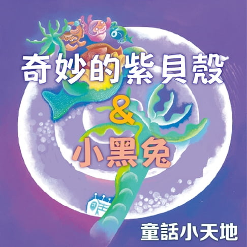 【有聲書】童話小天地-奇妙的紫貝殼&小黑兔 0