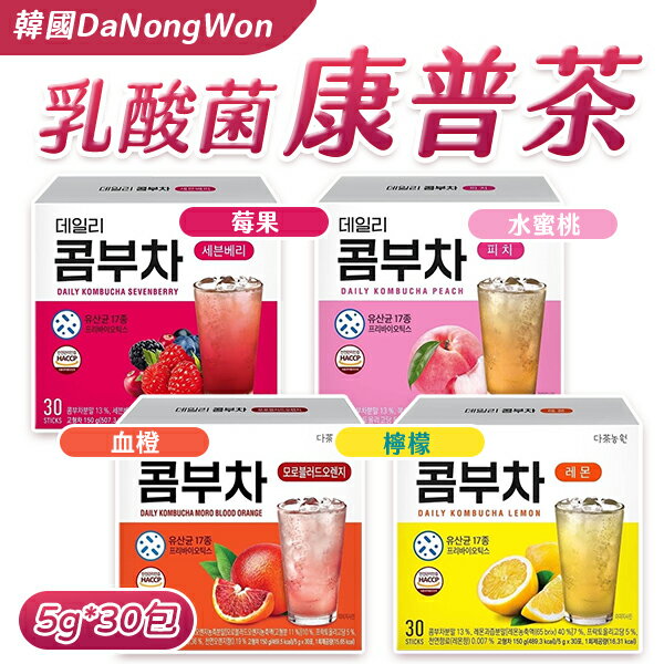 韓國 Danongwon 乳酸菌康普茶 5g*30包/盒 低糖 血橙 檸檬 水蜜桃 莓果