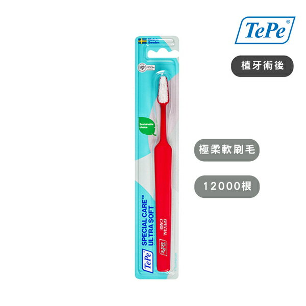 瑞典【TePe 緹碧】加護型牙刷 一般刷頭 (口腔術後專用) 12000根