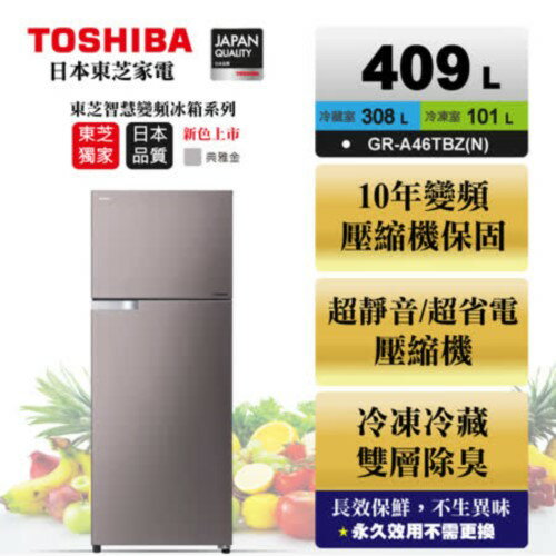TOSHIBA東芝 409公升雙門變頻冰箱 典雅金 GR-A46TBZ(N) 【APP下單點數 加倍】