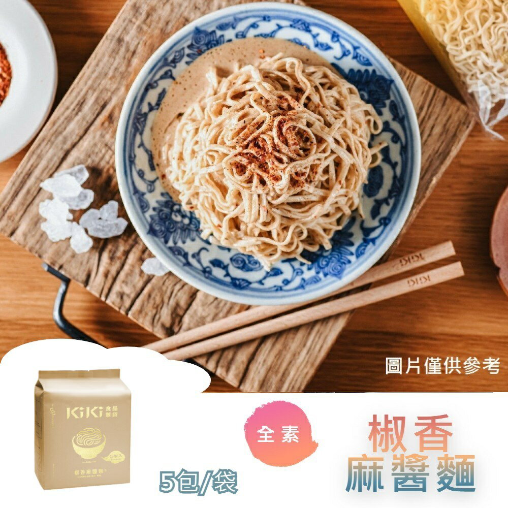 【躍牛小舖】KiKi拌麵 椒香麻醬麵 (5包/袋) 全素 袋麵 日曬麵 手工麵 麵條 拌麵 乾麵 乾拌麵