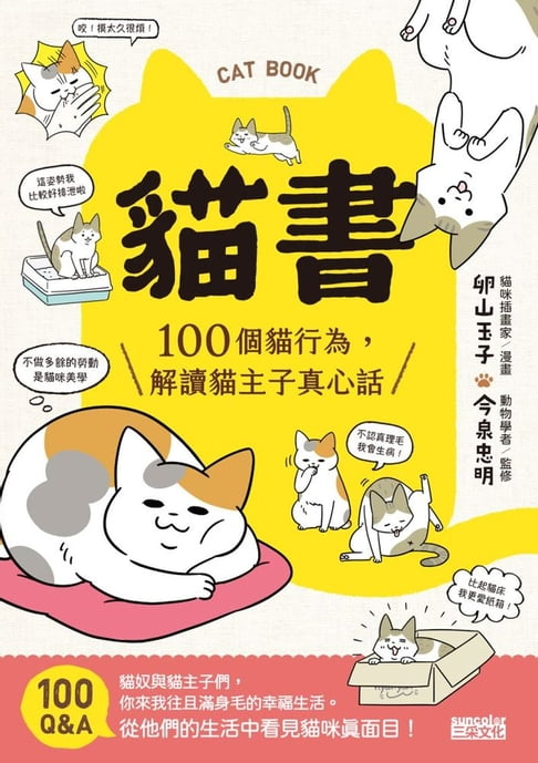 【電子書】貓書：100個貓行為，解讀貓主子真心話 0