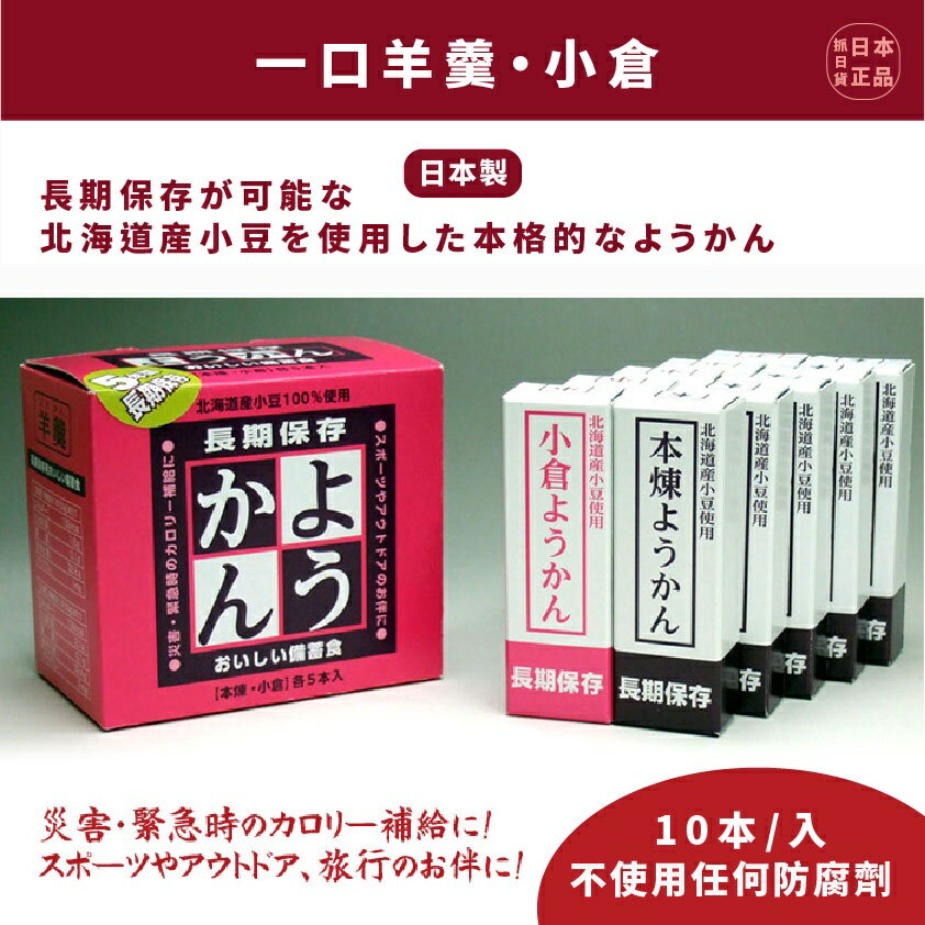 現貨&發票🔥抓日貨 日本原裝 北海道 一口 小羊羹 防災口糧 10入 長效保存 地震 防災避難安全 登山露營 大福部屋