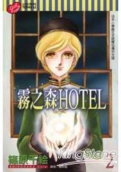 霧之森HOTEL02