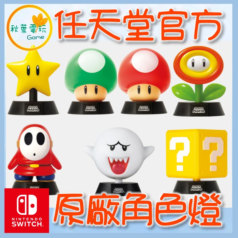 ●秋葉電玩● 日本任天堂 超級瑪利歐角色燈 無敵星 火花 嘿呵 蘑菇 無敵星星 潮玩 公仔 模型 手辦
