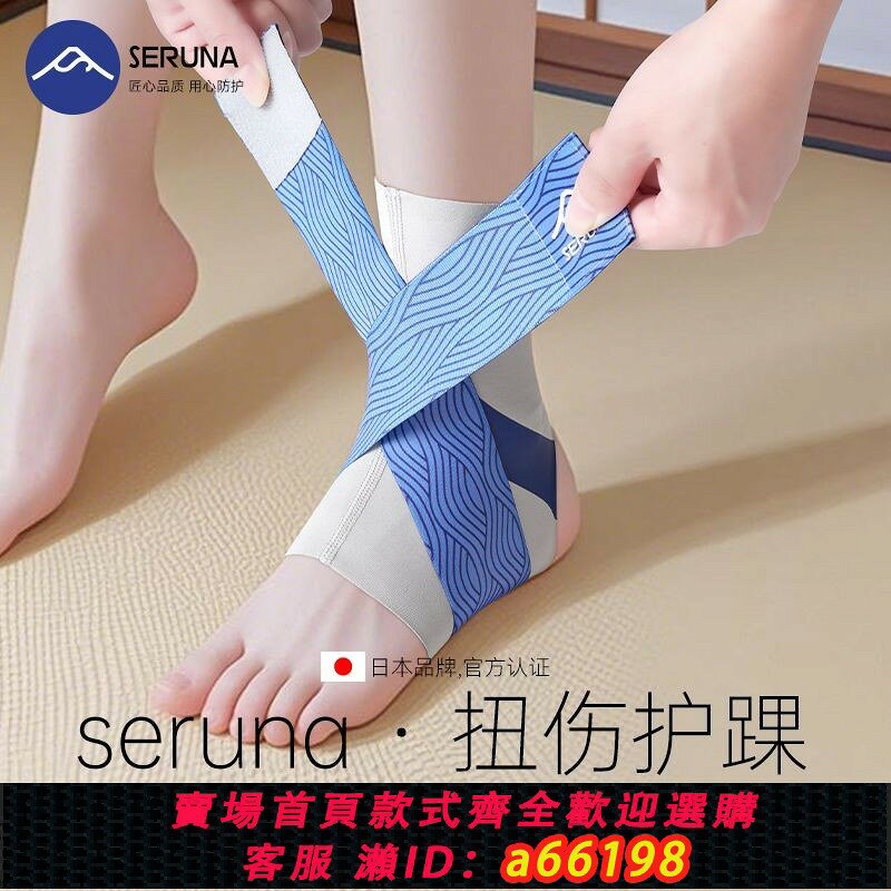【台灣公司 可開發票】SERUNA(日本)護踝防崴輕薄損傷專業運動籃球足球康復透氣扭傷護具