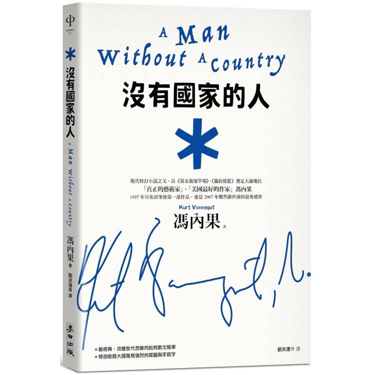 沒有國家的人(馮內果改變世代思維的批判散文，收錄大師親繪草圖與手寫字，雙色收藏新版)