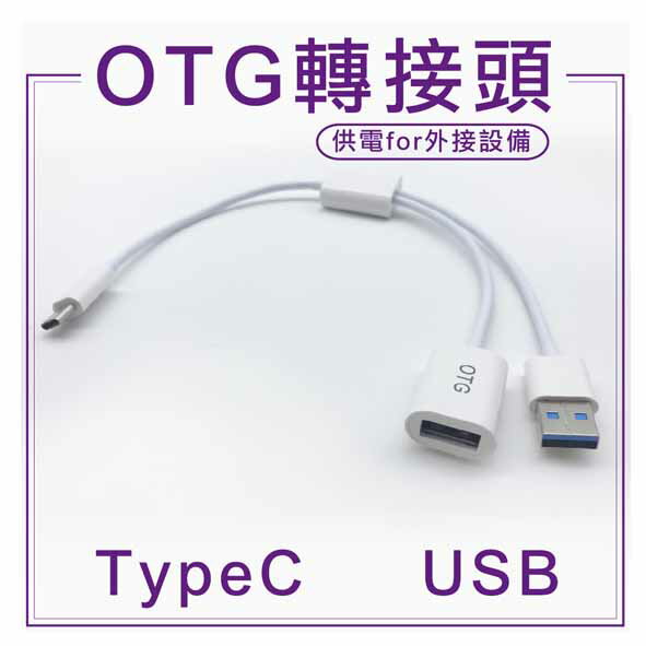 TypeC OTG轉接頭 供電 外接隨身碟 轉接線 資料傳輸 外接USB【APP下單最高22%點數回饋】