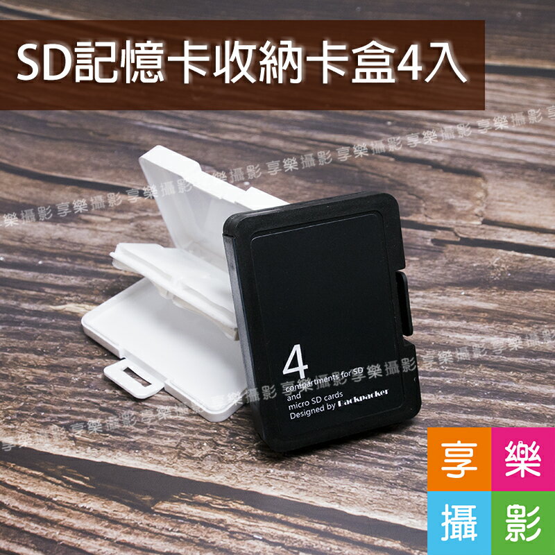 [享樂攝影]SD記憶卡收納盒[可收4張] 黑色/白色 可參考 SDHC SDXC SD卡 單眼 數位相機 記憶卡盒