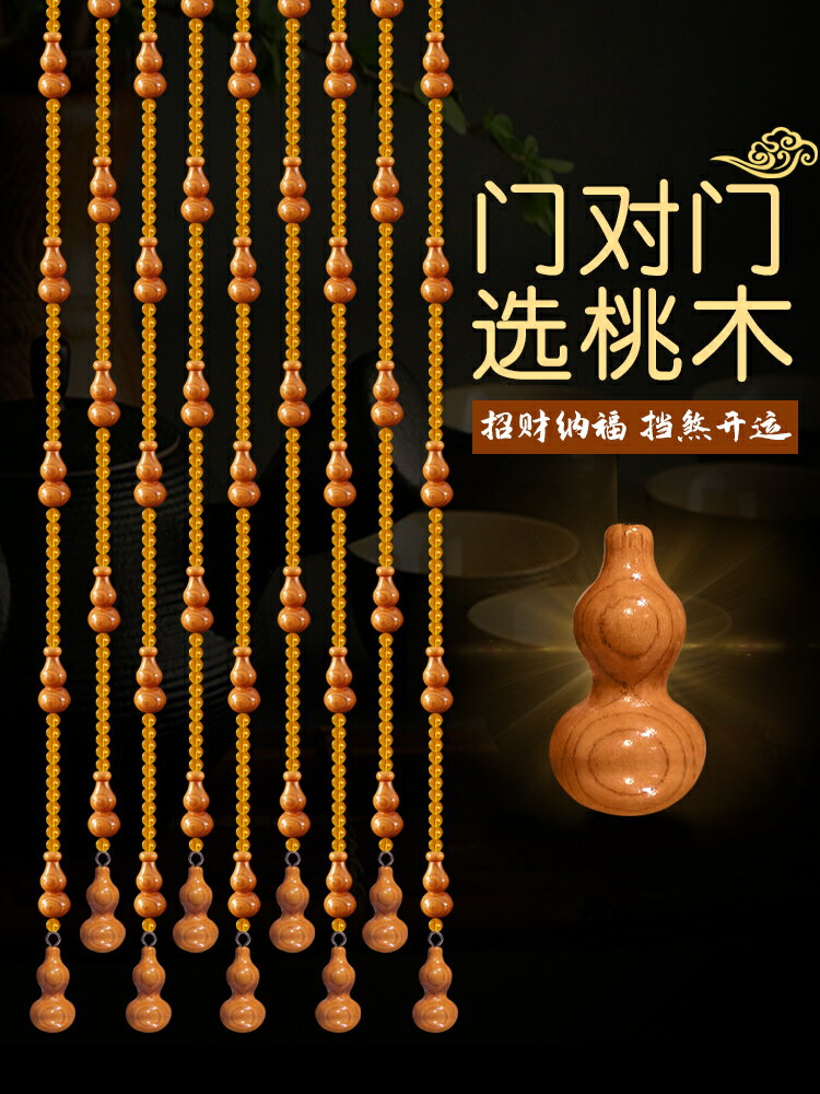 珠簾 桃木珠簾水晶葫蘆門簾客廳隔斷臥室衛生間門對門擋煞掛簾子免打孔 【CM8971】