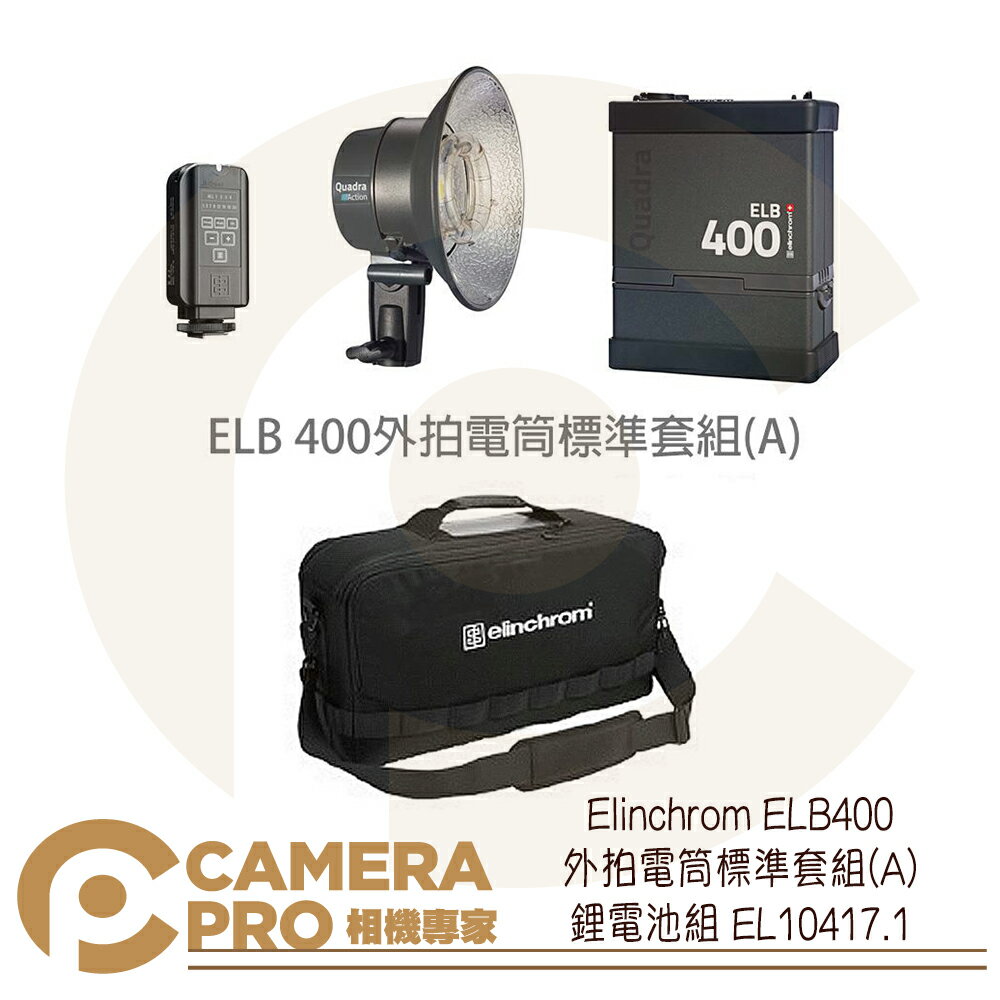 ◎相機專家◎ Elinchrom ELB400 外拍電筒 標準套組A 鋰電池組 EL10417.1 公司貨【跨店APP下單最高20%點數回饋】