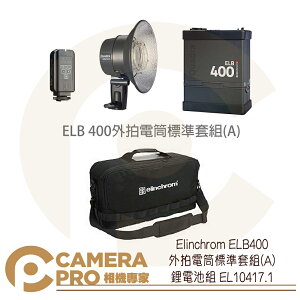 ◎相機專家◎ Elinchrom ELB400 外拍電筒 標準套組A 鋰電池組 EL10417.1 公司貨【跨店APP下單最高20%點數回饋】