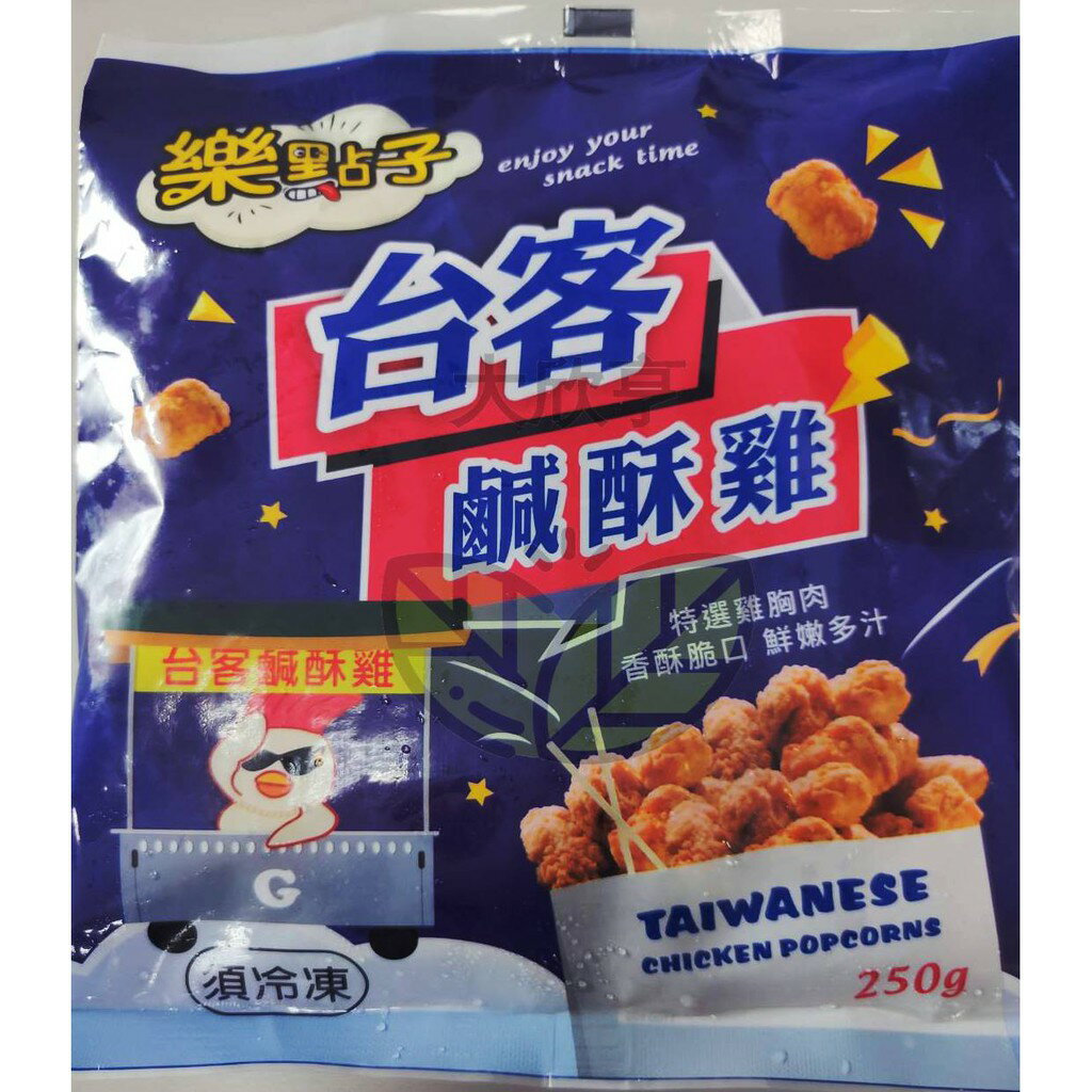 強匠冷凍台客鹽酥雞（雞胸肉製成）【每包250公克】《大欣亨》B008053 1
