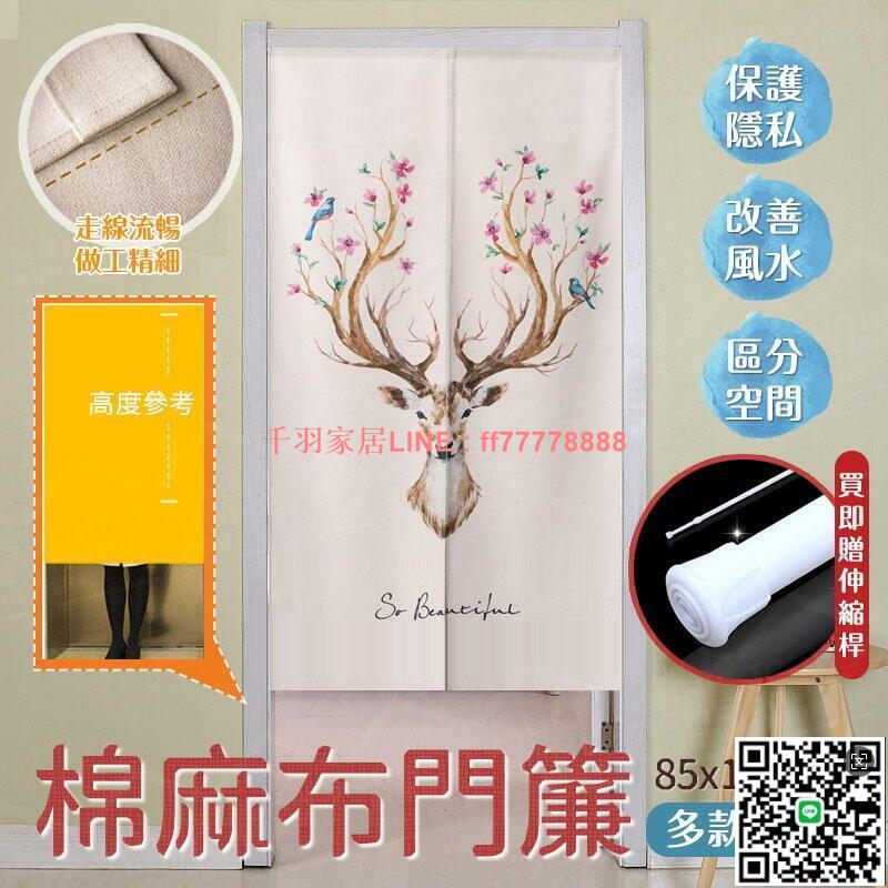 【千羽家居】免釘棉麻布門簾 85x150cm 送伸縮桿 半開型布簾 更衣室隔斷簾 簾子 半簾 小窗簾