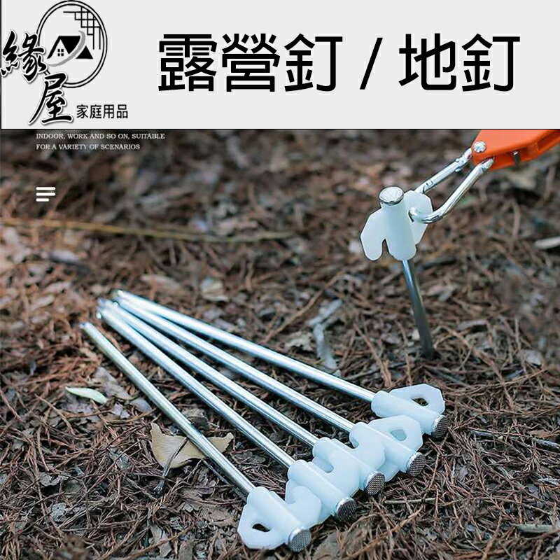 夜光營釘【緣屋百貨】天天出貨 露營釘 帳篷營釘 發光營地釘繩 營地固定地面釘 夜晚營地安全 露營裝置 戶外露營營地營建