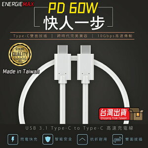 【ENERGIEMAX】 TypeC to TypeC 60W PD快充線 PD充電線 閃電充電 超快速充電 三星 通用