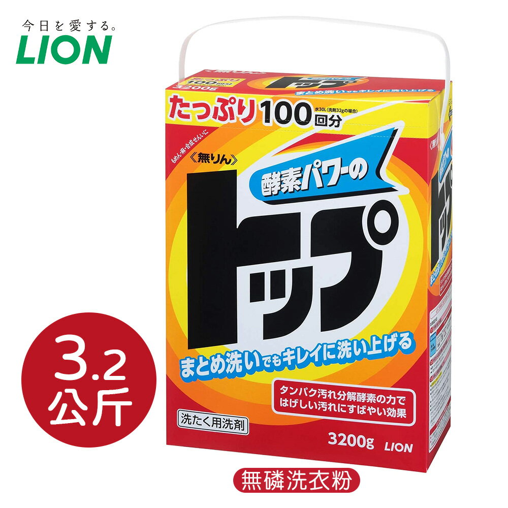 LION 無磷洗衣粉 XXL超大容量3.2公斤 酵素 強效 洗衣粉 3.2kg 超取限購一盒