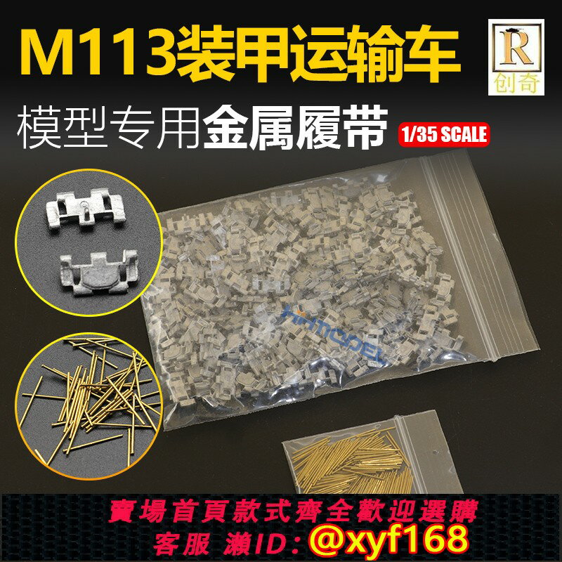 {保固一年 可打統編}恆輝模型 創奇 35090H 1/35 金屬履帶 帶銷釘 適配M113裝甲車