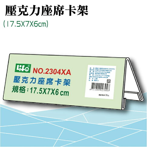 Life徠福no 2304xa 壓克力座席卡架 聯盟文具 Rakuten樂天市場 Life徠福no 2304xa 壓克力座席卡架 聯盟文具 Rakuten樂天市場
