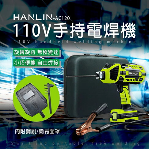 HANLIN-AC120 手持電焊機 110V 智能便攜焊接機 0