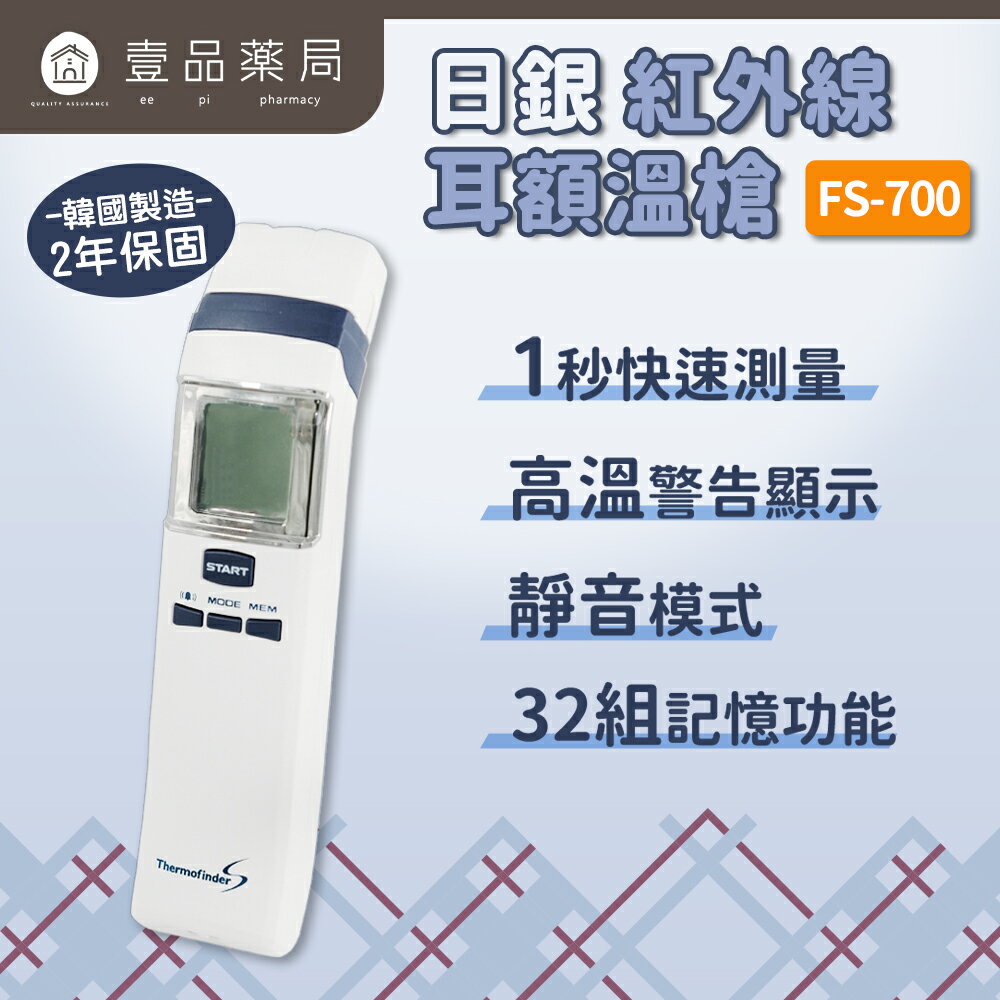 【日銀】紅外線耳額溫槍 FS-700 韓國製造 非接觸額溫槍 體溫計 耳溫槍 HUBDIC【壹品藥局】 0