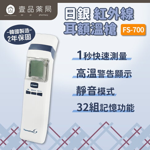 【日銀】紅外線耳額溫槍 FS-700 韓國製造 非接觸額溫槍 體溫計 耳溫槍 HUBDIC【壹品藥局】 0