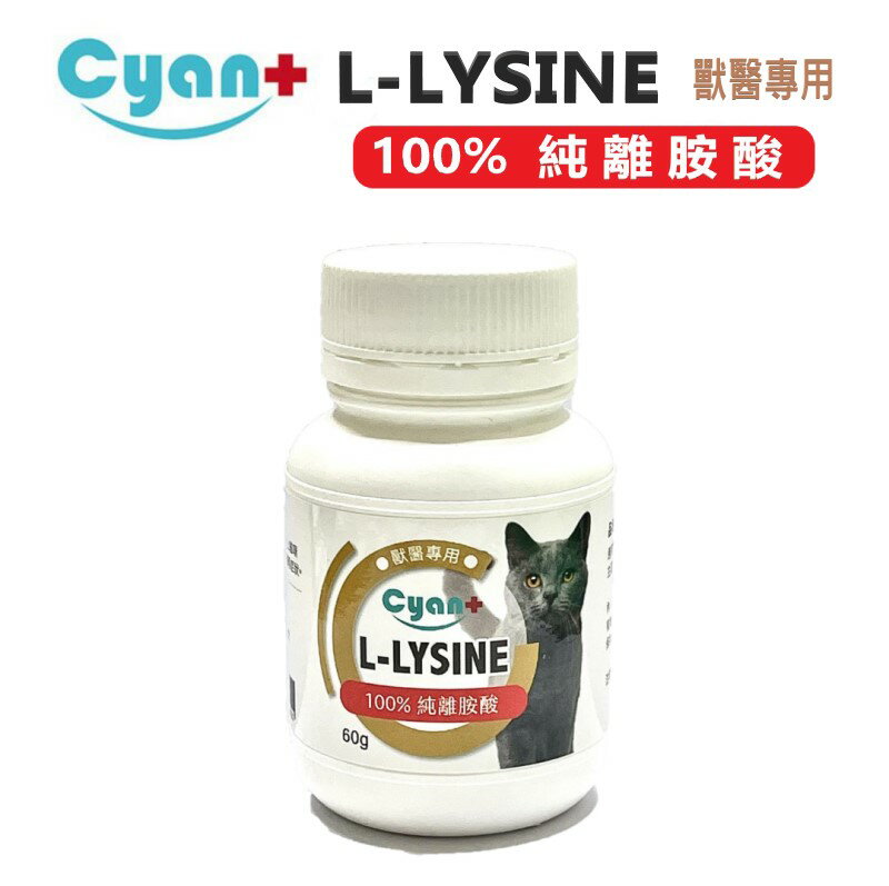 Cyan+ 100%純離磺酸 90G 貓咪保健營養品 上呼吸道保健 抗緊迫 貓咪必需胺基酸 【獸醫專用】