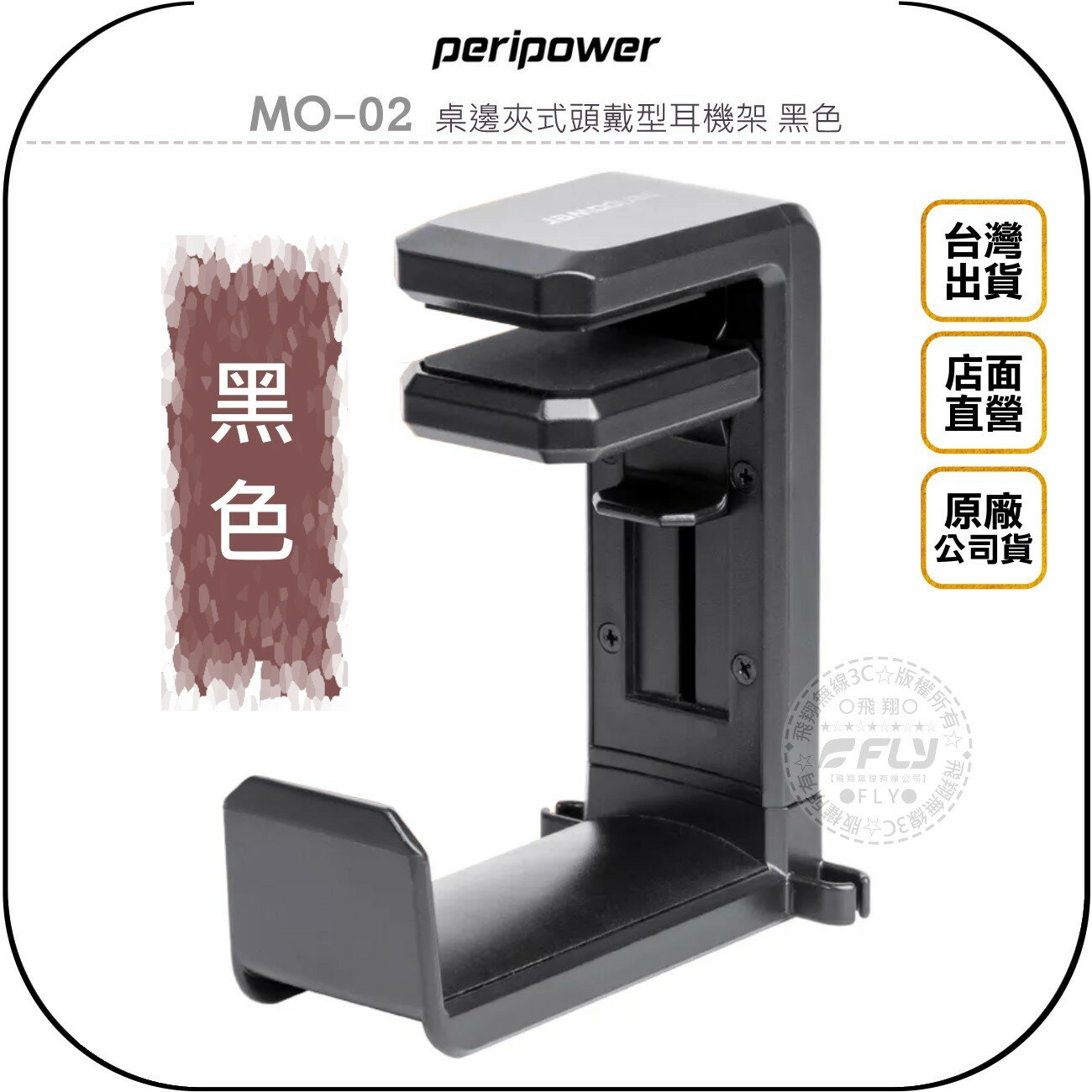 《飛翔無線3C》peripower MO-02 桌邊夾式頭戴型耳機架 黑色◉公司貨◉按壓結構◉桌內收納◉線夾設計