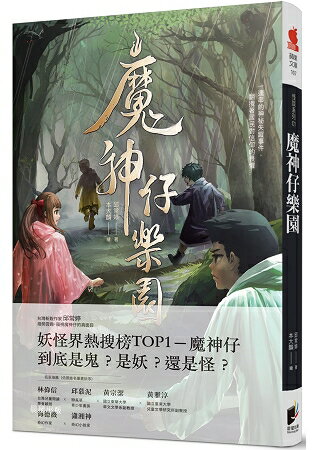 怪談系列1：魔神仔樂園 | 拾書所