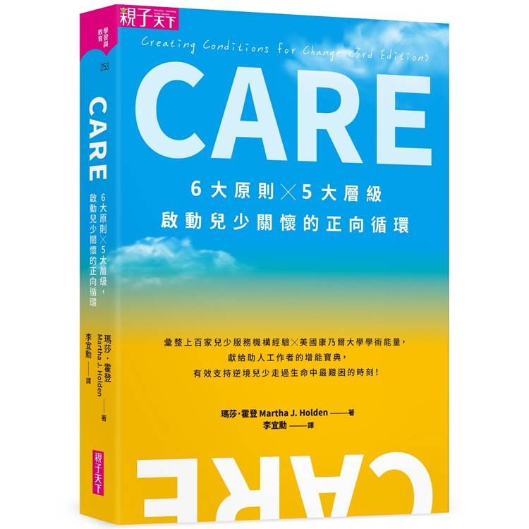 CARE：6大原則Ｘ5大層級，啟動兒少關懷的正向循環