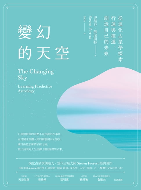 【電子書】變幻的天空：從進化占星學探索行運與推運，創造自己的未來 0