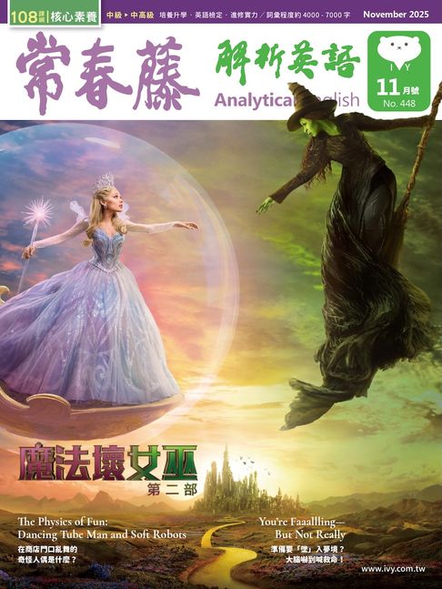 【電子書】2025/11月號 常春藤解析英語雜誌 朗讀音檔版