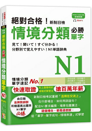 絕對合格！新制日檢 必勝N1情境分類單字 (25K+MP3) | 拾書所