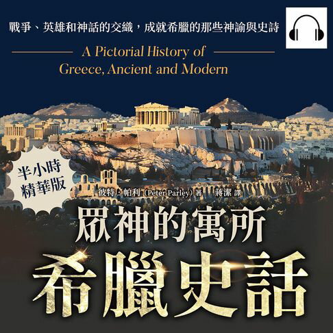 【有聲書】眾神的寓所──希臘史話：戰爭、英雄和神話的交織，成就希臘的那些神諭與史詩