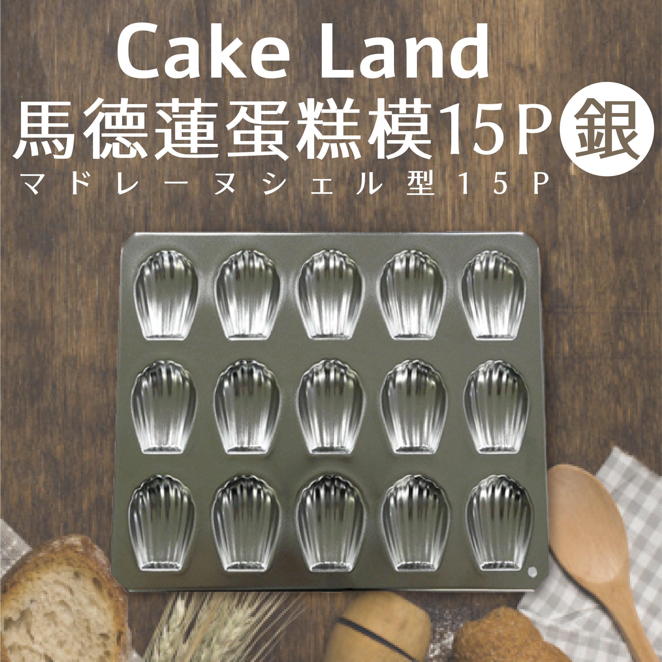 日本製【Cake Land】馬德蓮蛋糕模15P(銀)