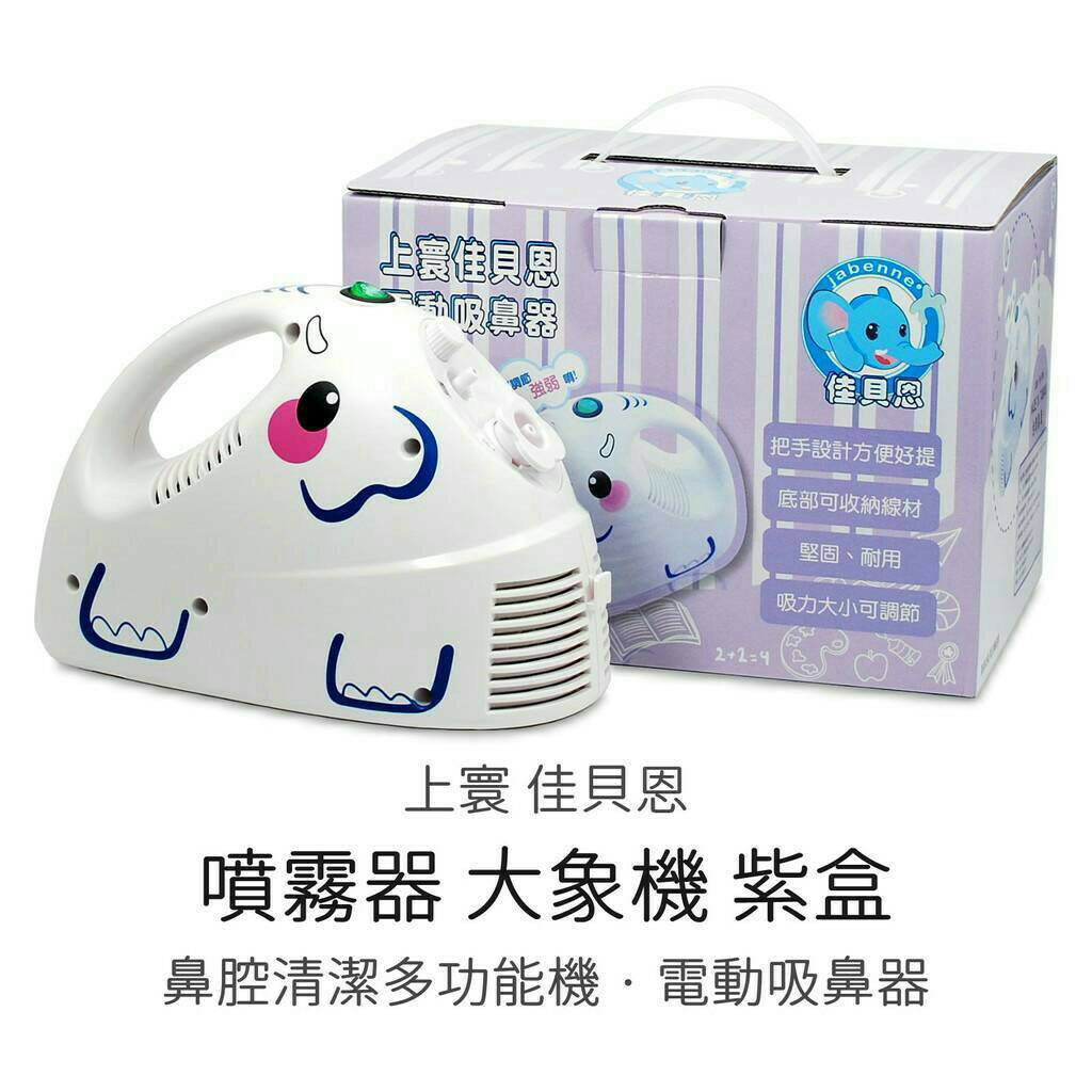 佳貝恩 大象機 鼻腔清潔多功能機 紫盒 吸鼻器 電動吸鼻器 吸鼻涕機 創意象 上寰 台灣製 現貨 保固一年