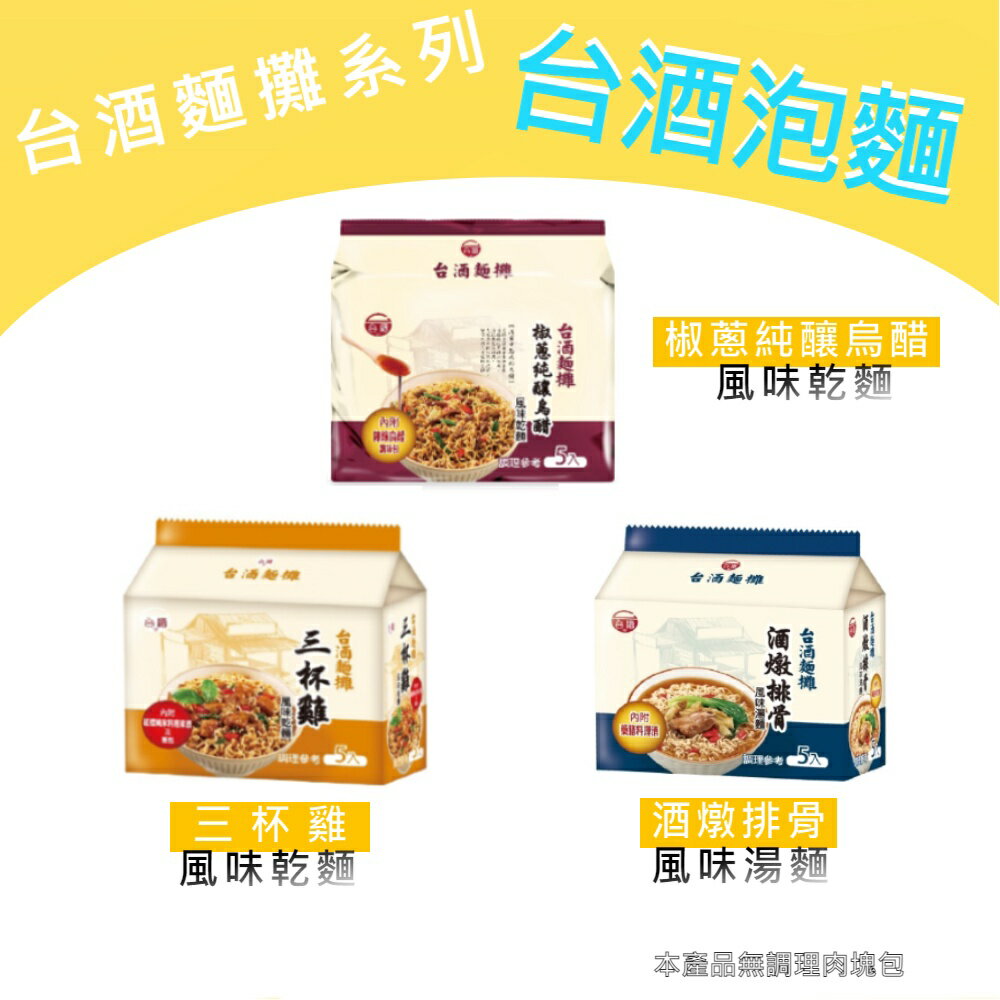 【躍牛小舖】台酒泡麵拌麵全系列 花雕雞 麻油雞 酸菜牛肉 東坡肉 麻辣豚 三杯雞 酒燉排骨 椒蔥烏醋 香蔥 芝麻 拌麵 乾麵 袋麵 2