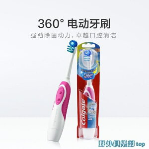 電動牙刷 高露潔360度口腔清潔成人兒童電動牙刷1支電池可替換刷頭清潔牙縫 雙12購物節