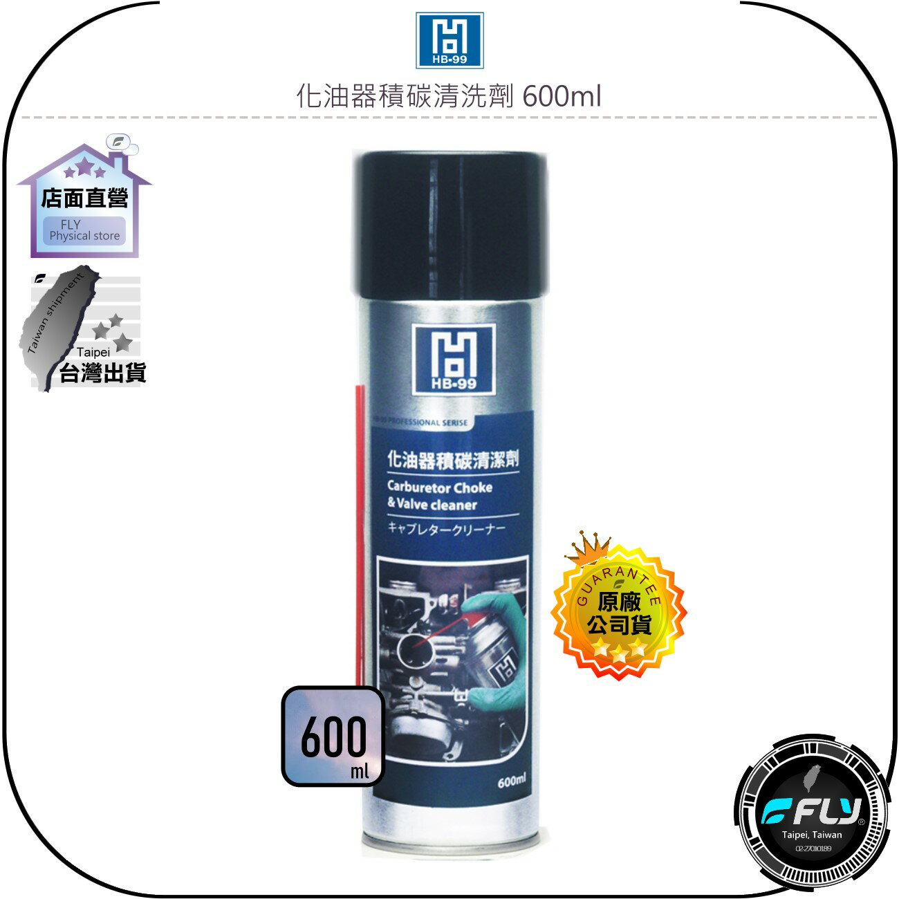 《飛翔無線3C》HB-99 化油器積碳清洗劑 600ml◉公司貨◉清潔積碳◉增強馬力◉增長引擎壽命