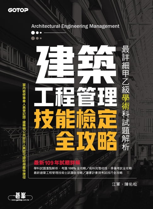 【電子書】建築工程管理技能檢定全攻略｜最詳細甲乙級學術科試題解析