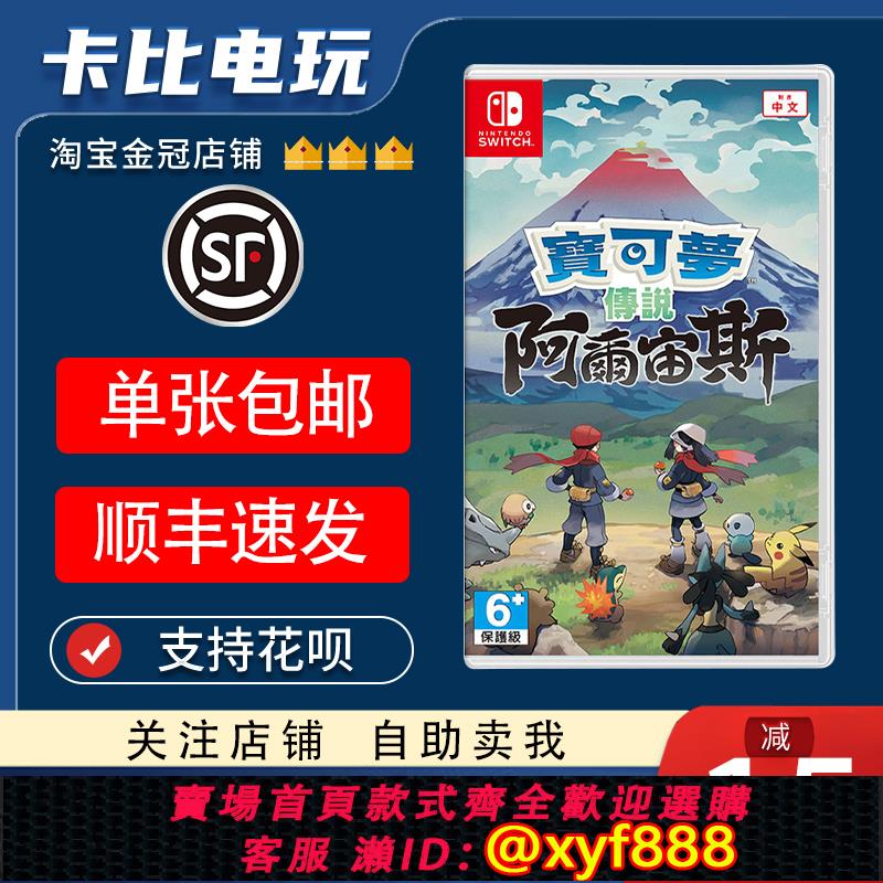 {可打統編 最低價}任天堂Switch游戲卡帶NS 寶可夢傳說 阿爾宙斯 口袋妖怪 中文二手
