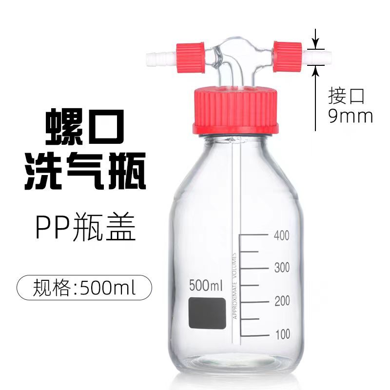 【台灣公司 超低價】螺口洗氣瓶玻璃GL45口洗瓶抽濾裝置緩沖瓶耐壓減壓耐高溫耐酸堿 5