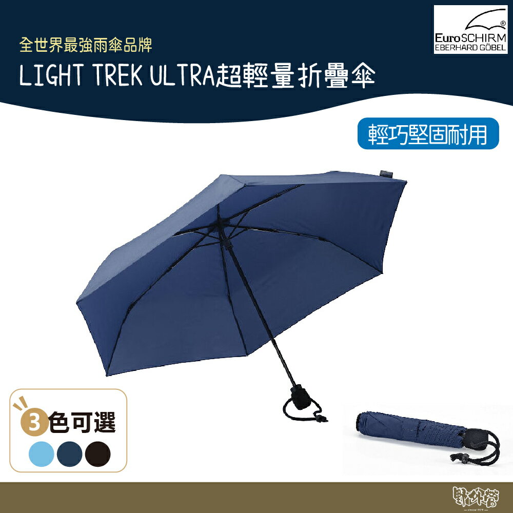 德國 EuroSCHIRM LIGHT TREK ULTRA 超輕量折疊傘【野外營】 雨傘 登山 露營