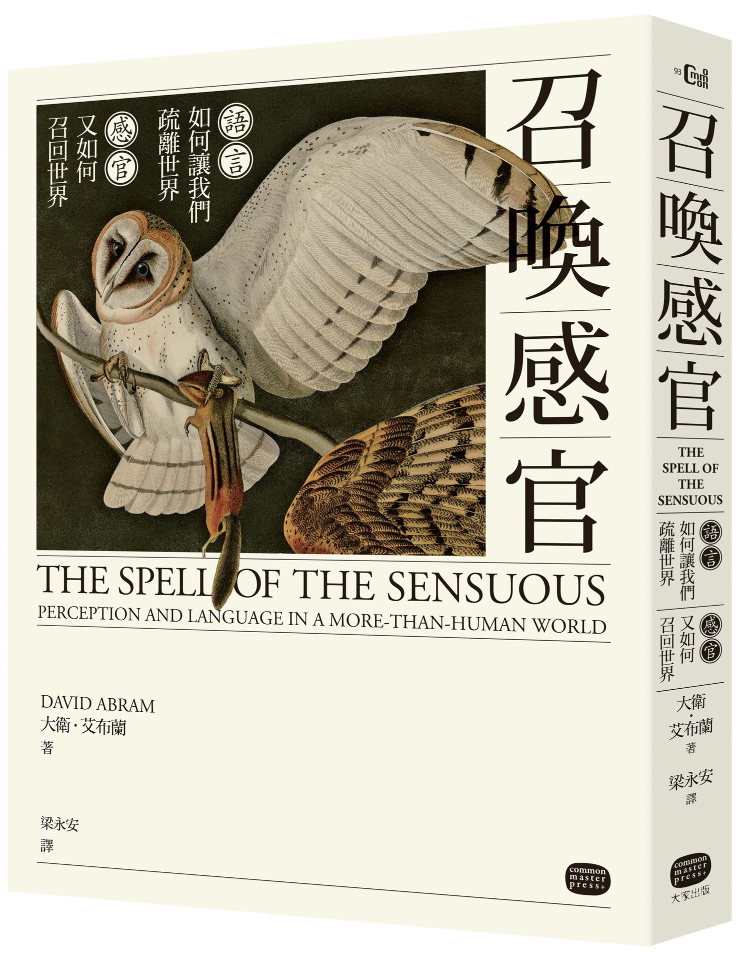 【讀書共和國】召喚感官：語言如何讓我們疏離世界，感官又如何召回世界