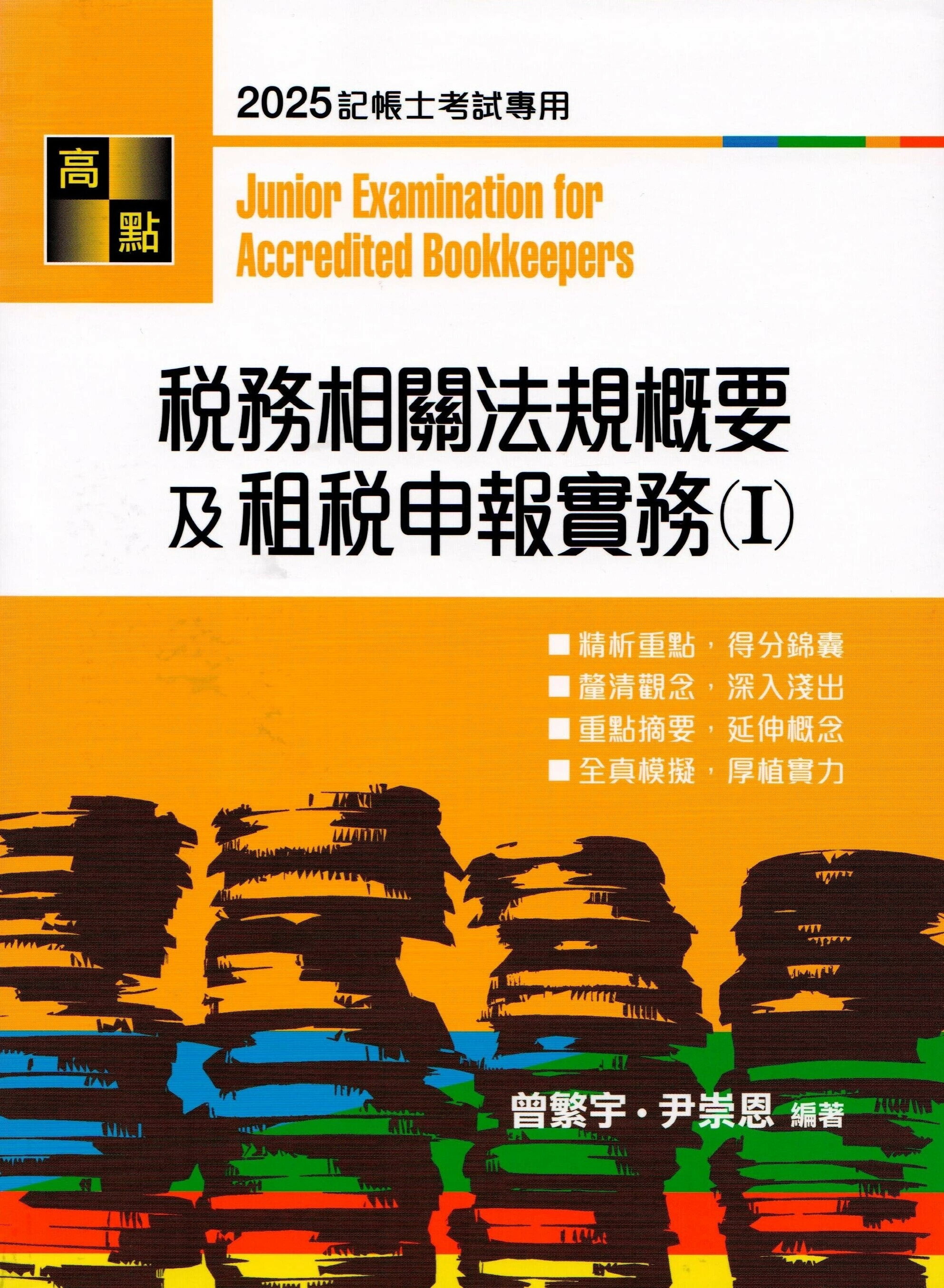 稅務相關法規概要及租稅申報實務(I) (3版) 曾繁宇、尹崇恩 2025 高點文化