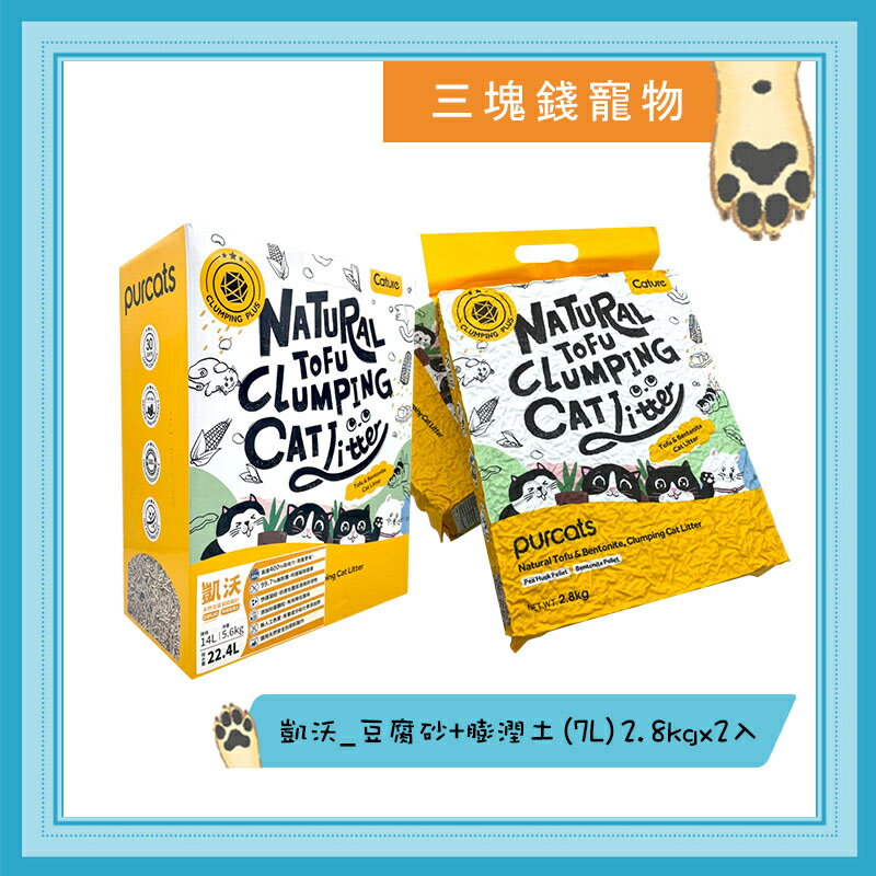◎三塊錢寵物◎Cature凱沃-天然豆腐凝結貓砂，抗菌膨潤土，凝結貓砂，高達400%吸收力，用量更省，14L，4盒免運費