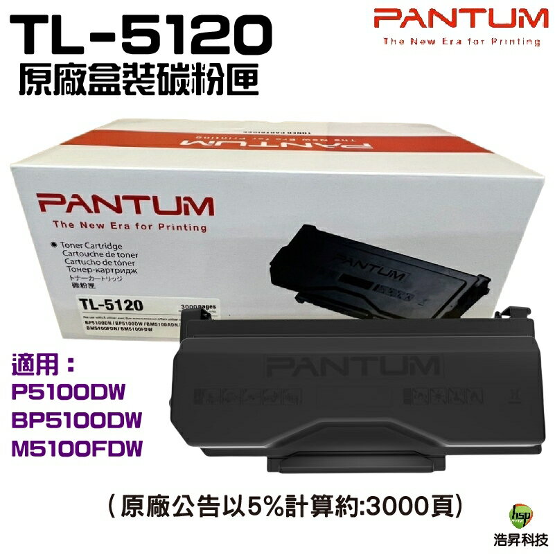 PANTUM 奔圖 TL-5120 TL5120 原廠碳粉匣 盒裝 適用P5100DW