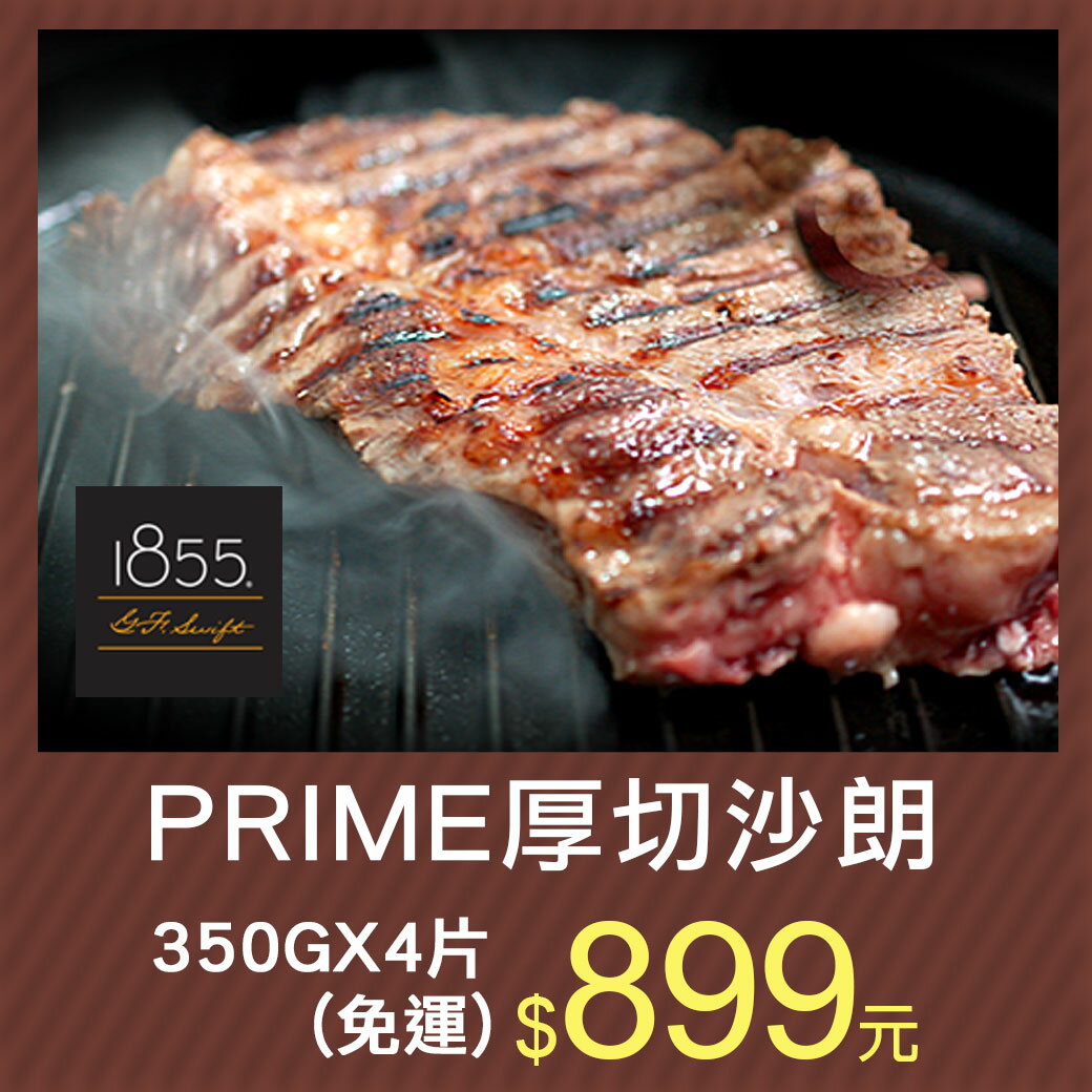 限時下殺【築地一番鮮】美國安格斯PRIME沙朗牛排4片(約350G/片)